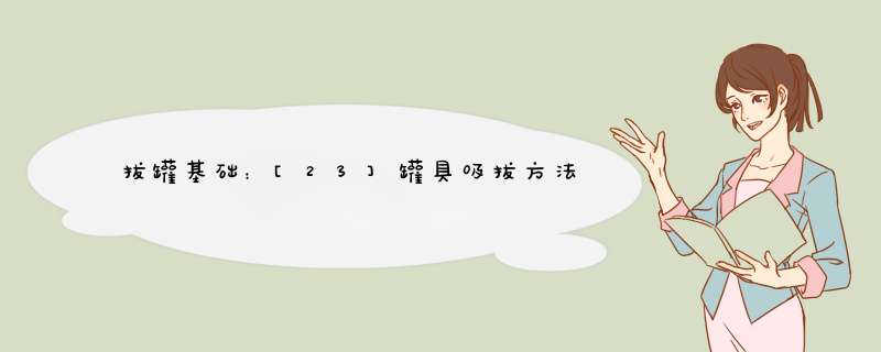 拔罐基础：[23]罐具吸拔方法